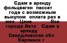 Сдам в аренду фольцваген- пассат 2015 года с возможным выкупом .оплата раз в мес › Цена ­ 1 100 - Все города Авто » Сдам в аренду   . Свердловская обл.,Карпинск г.